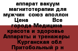 аппарат вакуум-магнитотерапии для мужчин “союз-аполлон“ › Цена ­ 30 000 - Все города Медицина, красота и здоровье » Аппараты и тренажеры   . Курганская обл.,Притобольный р-н
